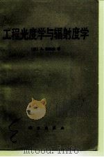 工程光度学与辐射度学（1987 PDF版）