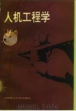 人机工程学（1991 PDF版）