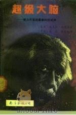 超级大脑  智力开发的最新科技成果（1990 PDF版）