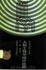 人机工程学设计应用 1993 PDF电子版封面 7501913218 严扬编著