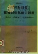 工程材料及机械制造基础习题册  热加工、机械加工工艺基础部分（1996 PDF版）
