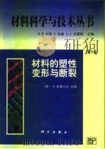 材料的塑性变形与断裂（1998 PDF版）
