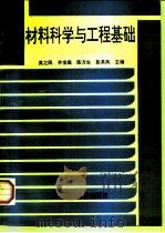 材料科学与工程基础（1997 PDF版）