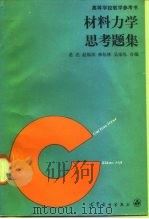 材料力学思考题集（1990 PDF版）