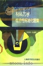 材料力学概念性标准化题集 1991 PDF电子版封面 7542703951 沃国纬,孔超群主编
