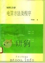 材料力学电算方法及程序 1993 PDF电子版封面 7800386686 林祖森著