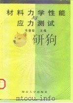 材料力学性能与应力测试（1997 PDF版）