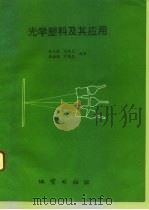 光学塑料及其应用（1993 PDF版）