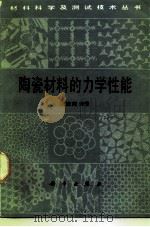 陶瓷材料的力学性能（1987 PDF版）