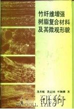 竹纤维增强树脂复合材料及其微观形貌 1995 PDF电子版封面 7030044770 冼杏娟等著