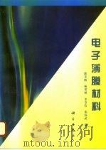 电子薄膜材料（1996 PDF版）