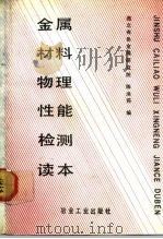 金属材料物理性能检测读本（1991 PDF版）