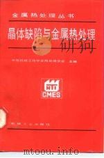晶体缺陷与金属热处理（1988 PDF版）