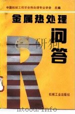 金属热处理问答（1993 PDF版）