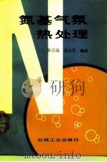 氮基气氛热处理（1988 PDF版）
