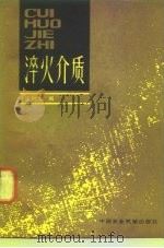 淬火介质（1982 PDF版）