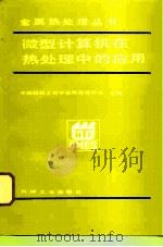 微型计算机在热处理中的应用 1994 PDF电子版封面 7111017005 顾百揆编著