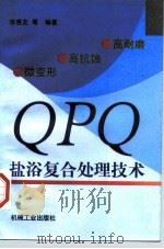 高耐磨、高抗蚀、微变形QPQ盐浴复合处理技术 1997 PDF电子版封面 7111055306 李惠友等编著