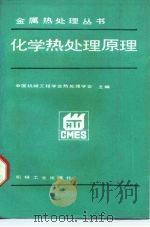化学热处理原理（1988 PDF版）