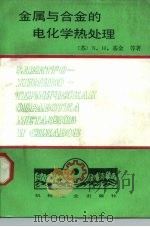 金属与合金的电化学热处理（1987 PDF版）
