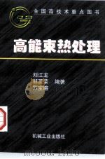 高能束热处理 1997 PDF电子版封面 7111055144 刘江龙等编著
