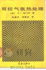 可控气氛热处理（1988 PDF版）