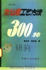 热处理工艺方法300种  第2版（1993 PDF版）