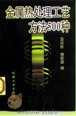 金属热处理工艺方法500种（1998 PDF版）