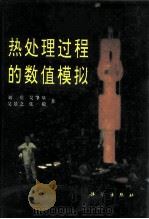 热处理过程的数值模拟（1996 PDF版）