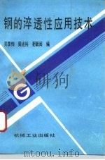 钢的淬透性应用技术（1994 PDF版）