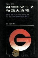 钢的回火工艺和回火方程（1993 PDF版）