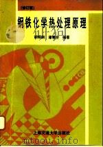 钢铁化学热处理原理  修订版（1996 PDF版）