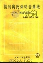 钢的奥氏体转变曲线  原理、测试与应用（1988 PDF版）