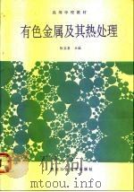 有色金属及其热处理（1993 PDF版）