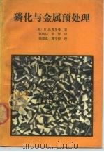 磷化与金属预处理（1989 PDF版）