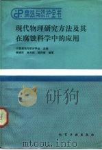 腐蚀与防护全书  现代物理研究方法及其在腐蚀科学中的应用（1990 PDF版）
