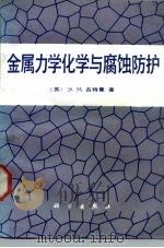 金属力学化学与腐蚀防护（1989 PDF版）