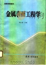 金属表面工程学（1995 PDF版）