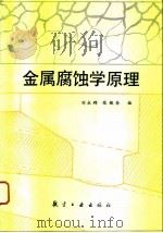 金属腐蚀学原理（1993 PDF版）