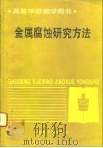 金属腐蚀研究方法（1993 PDF版）