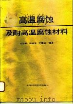 高温腐蚀及耐高温腐蚀材料 1995 PDF电子版封面 7532338045 朱日彰等编著