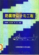防腐蚀设计与工程（1998 PDF版）
