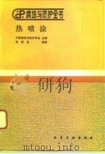 热喷涂 1992 PDF电子版封面 7502510532 中国腐蚀与防护学会主编;高荣发编著