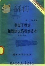 等离子喷涂和燃烧火焰喷涂技术（1984 PDF版）