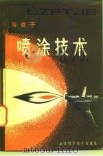 等离子喷涂技术（1982 PDF版）
