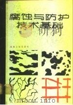 腐蚀与防护技术基础（1987 PDF版）
