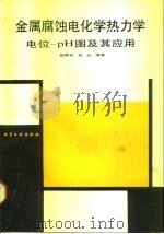 金属腐蚀电化学热力学 电位-PH图及其应用 1991 PDF电子版封面 7502507825 杨熙珍,杨武编著
