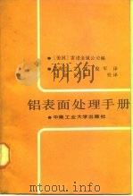 铝表面处理手册（1988 PDF版）