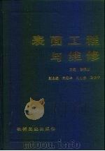 表面工程与维修（1996 PDF版）
