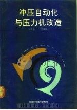 冲压自动化与压力机改造（1992 PDF版）